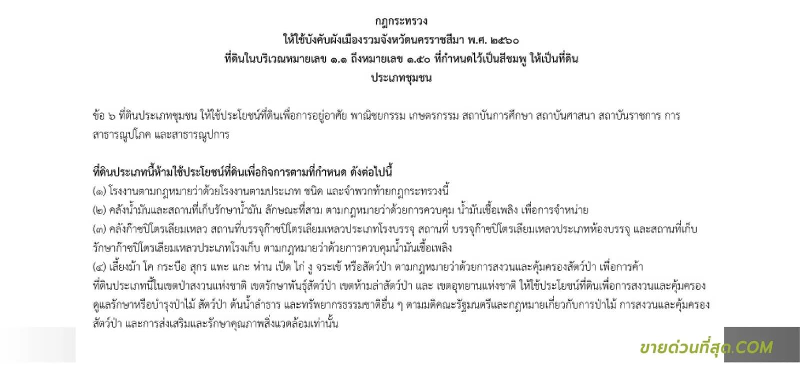 ที่ดิน 30 ไร่ 0 งาน 23 ตร.ว. ติด ถนนเทศบาลโคกกรวด 11 ใกล้ รพ.เทพรัตน์ 5